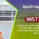فني تكييف اشبيلية