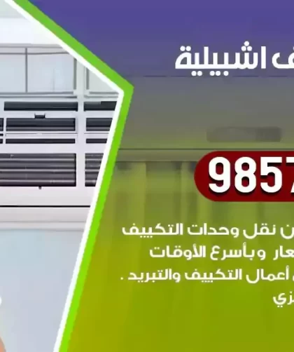 فني تكييف اشبيلية