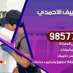 فني تكييف الاحمدي