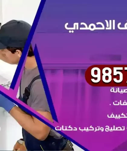 فني تكييف الاحمدي