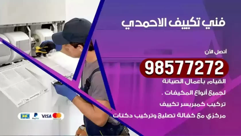 فني تكييف الاحمدي