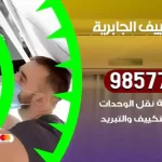 فني تكييف الجابرية