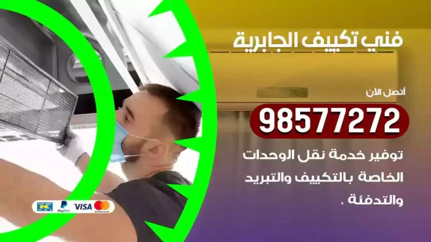 فني تكييف الجابرية