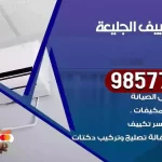 فني تكييف الجليعة