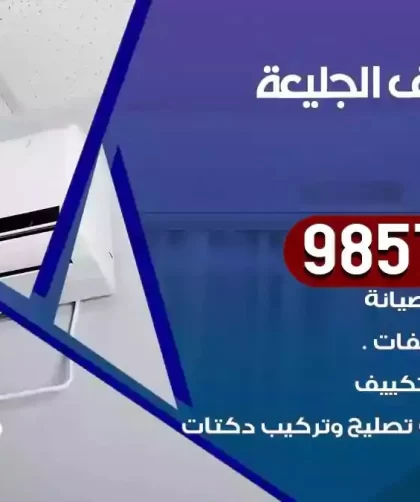 فني تكييف الجليعة