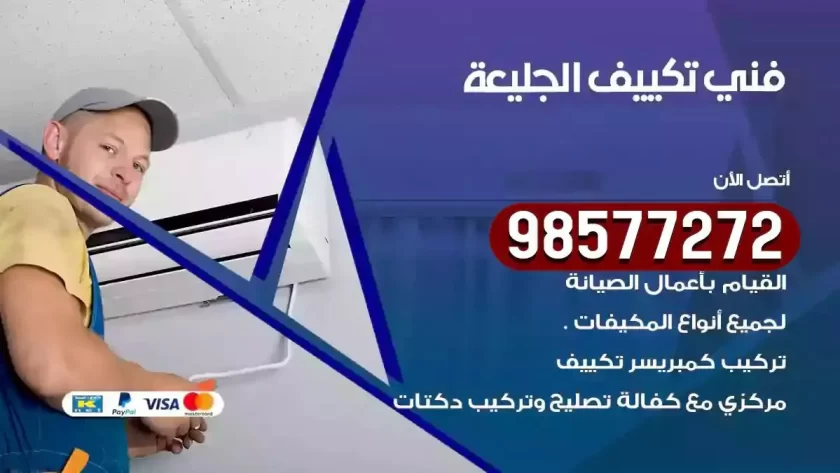فني تكييف الجليعة