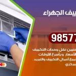 فني تكييف الجهراء