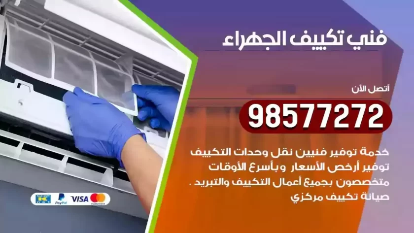 فني تكييف الجهراء