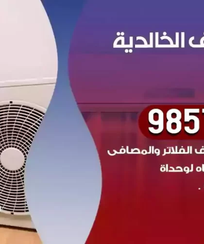 فني تكييف الخالدية