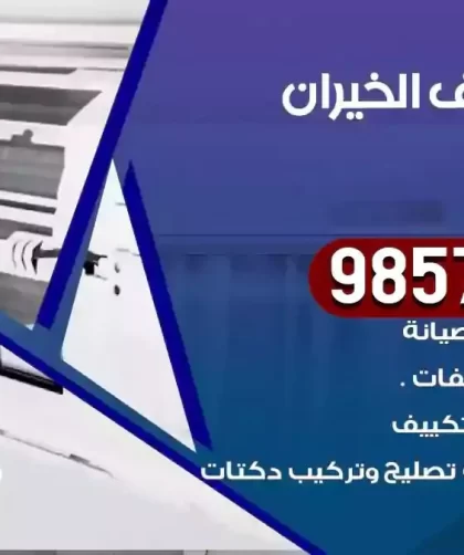 فني تكييف الخيران