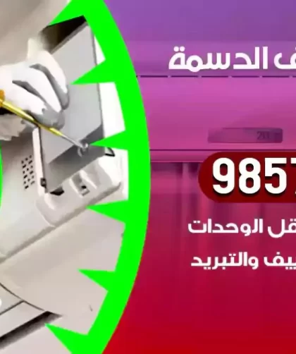 فني تكييف الدسمة