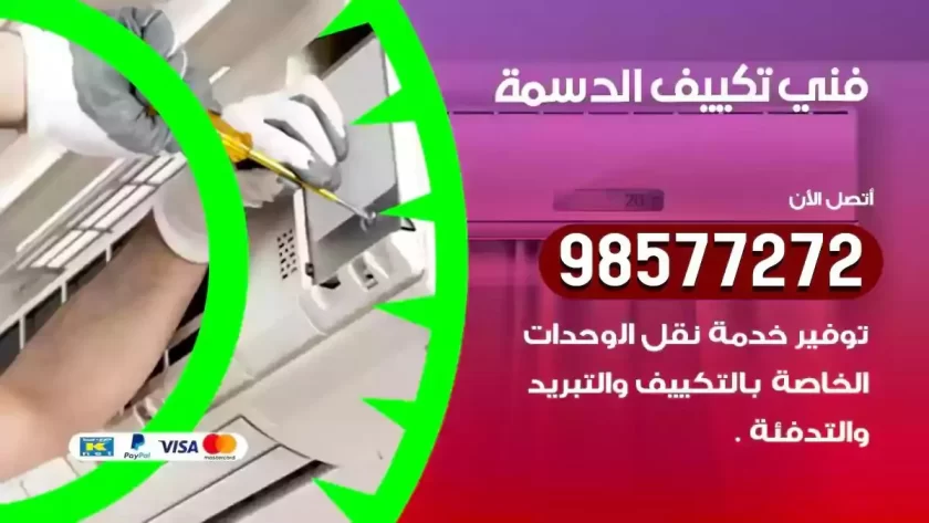 فني تكييف الدسمة