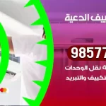 فني تكييف الدعية