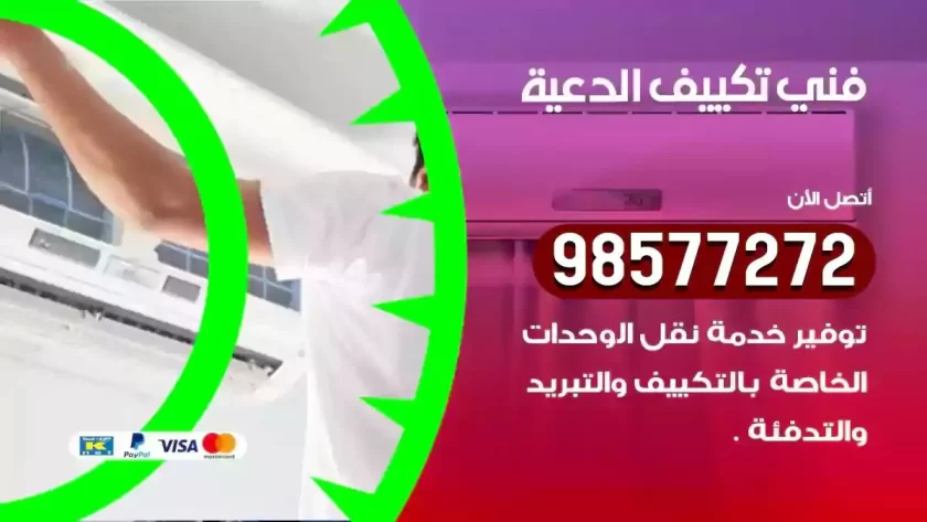 فني تكييف الدعية