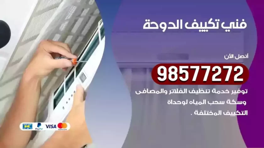 فني تكييف الدوحة