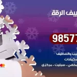 فني تكييف الرقة