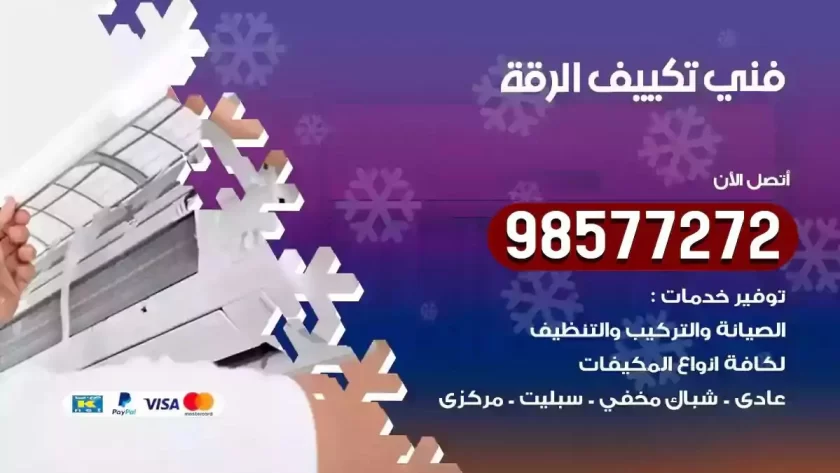 فني تكييف الرقة