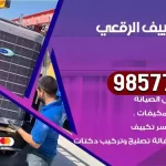 فني تكييف الرقعي