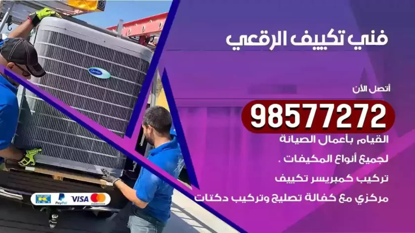 فني تكييف الرقعي
