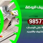 فني تكييف الروضة