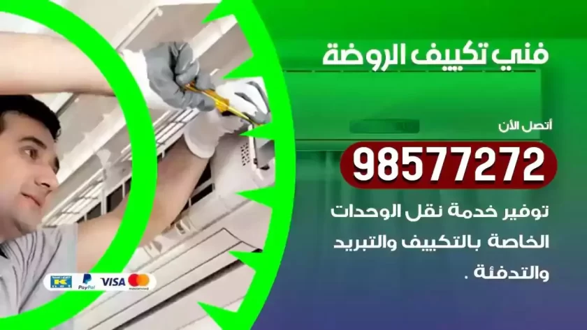 فني تكييف الروضة