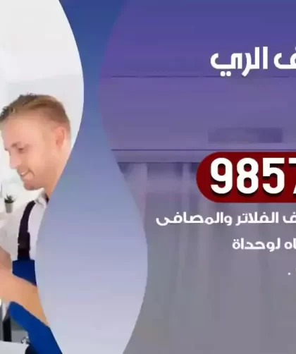 فني تكييف الري