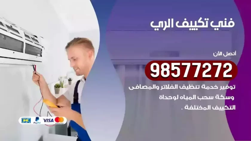 فني تكييف الري