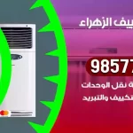 فني تكييف الزهراء