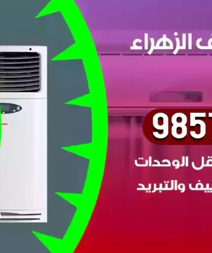 فني تكييف الزهراء