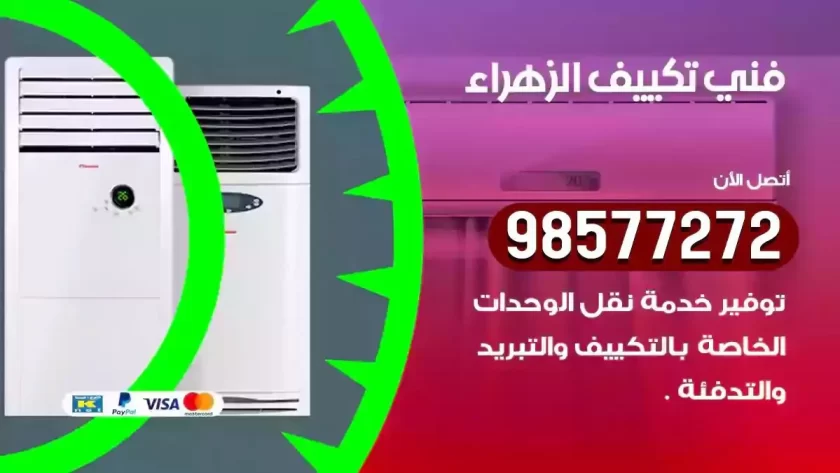 فني تكييف الزهراء