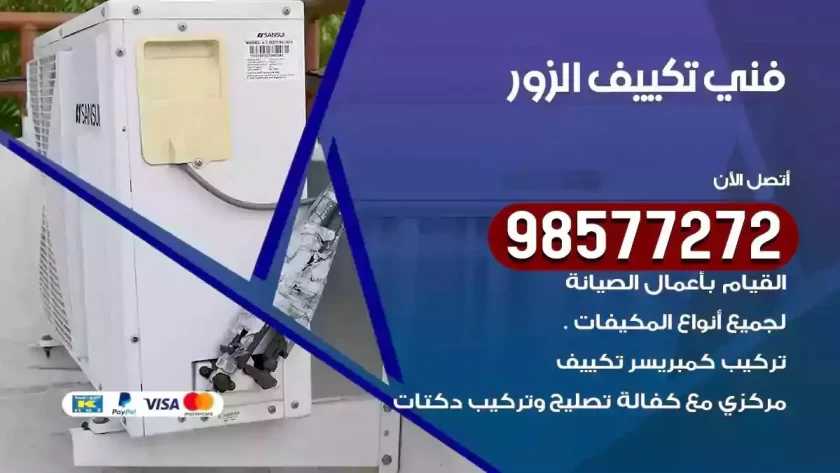فني تكييف الزور