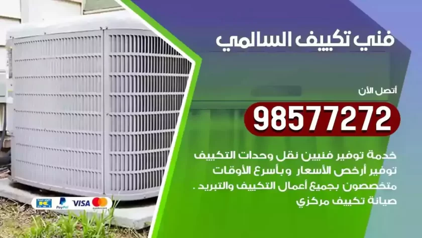 فني تكييف السالمي