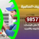 فني تكييف السالمية