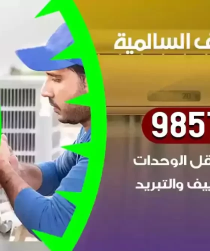 فني تكييف السالمية