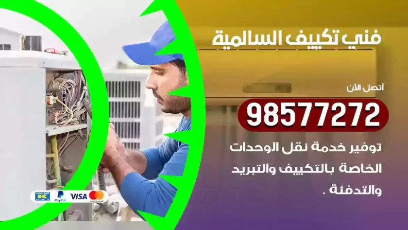 فني تكييف السالمية