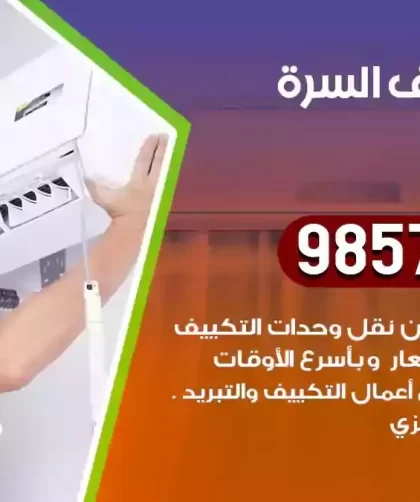 فني تكييف السرة