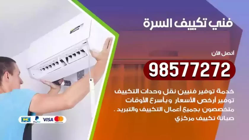 فني تكييف السرة