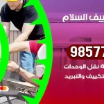 فني تكييف السلام