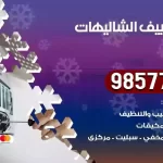 فني تكييف الشاليهات