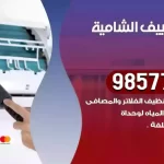 فني تكييف الشامية