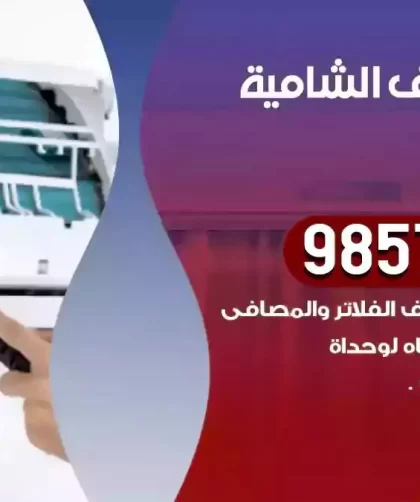 فني تكييف الشامية