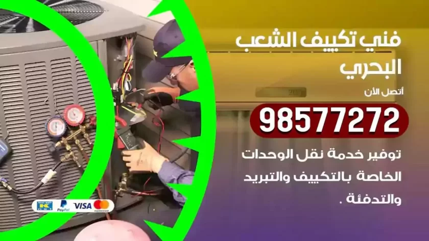 فني تكييف الشعب البحري