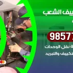 فني تكييف الشعب السكنية