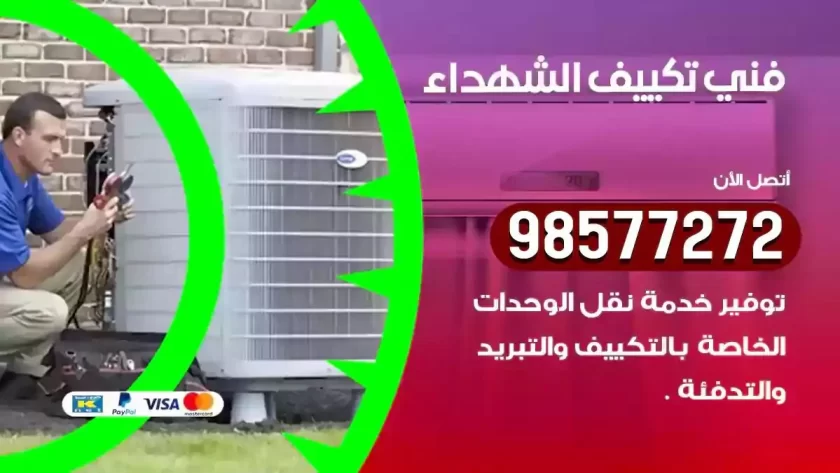 فني تكييف الشهداء