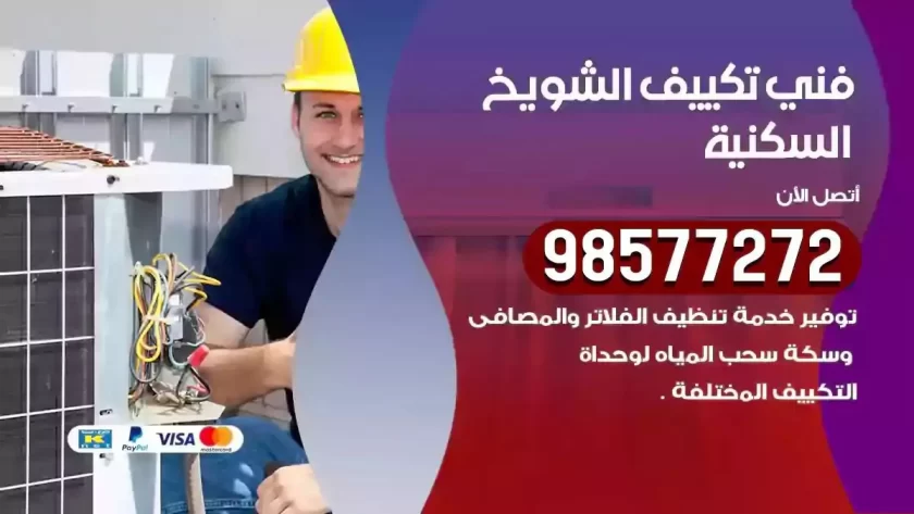 فني تكييف الشويخ السكنية