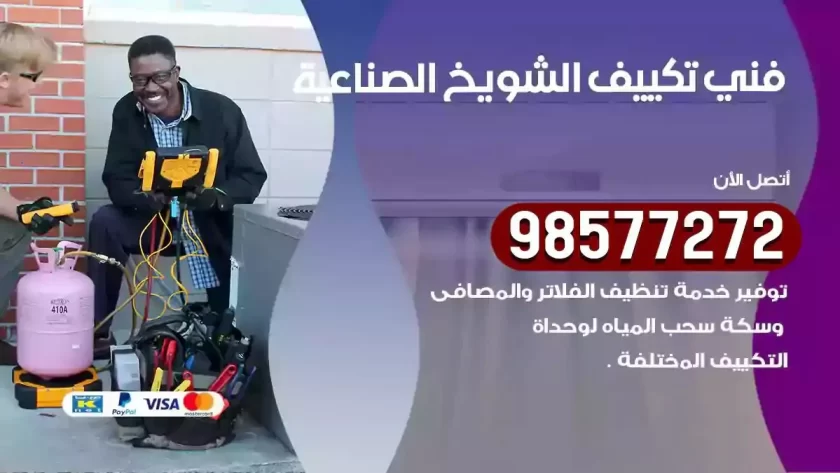 فني تكييف الشويخ الصناعية