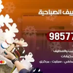 فني تكييف الصباحية