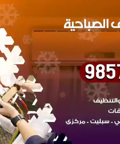 فني تكييف الصباحية