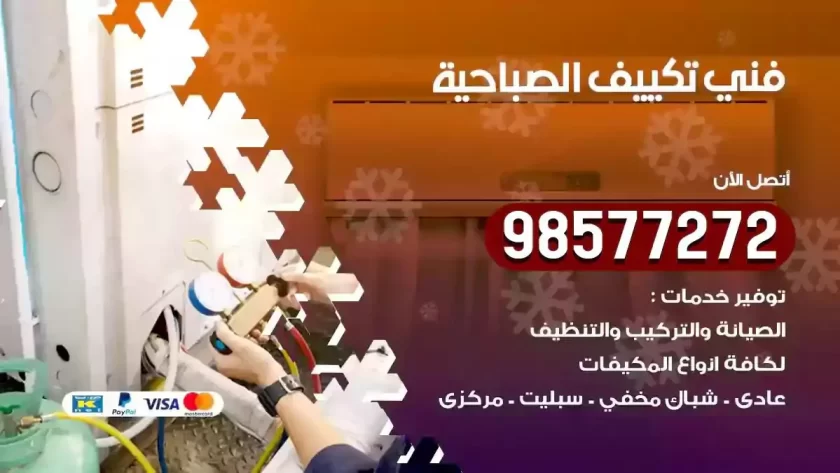 فني تكييف الصباحية