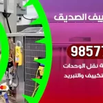 فني تكييف الصديق